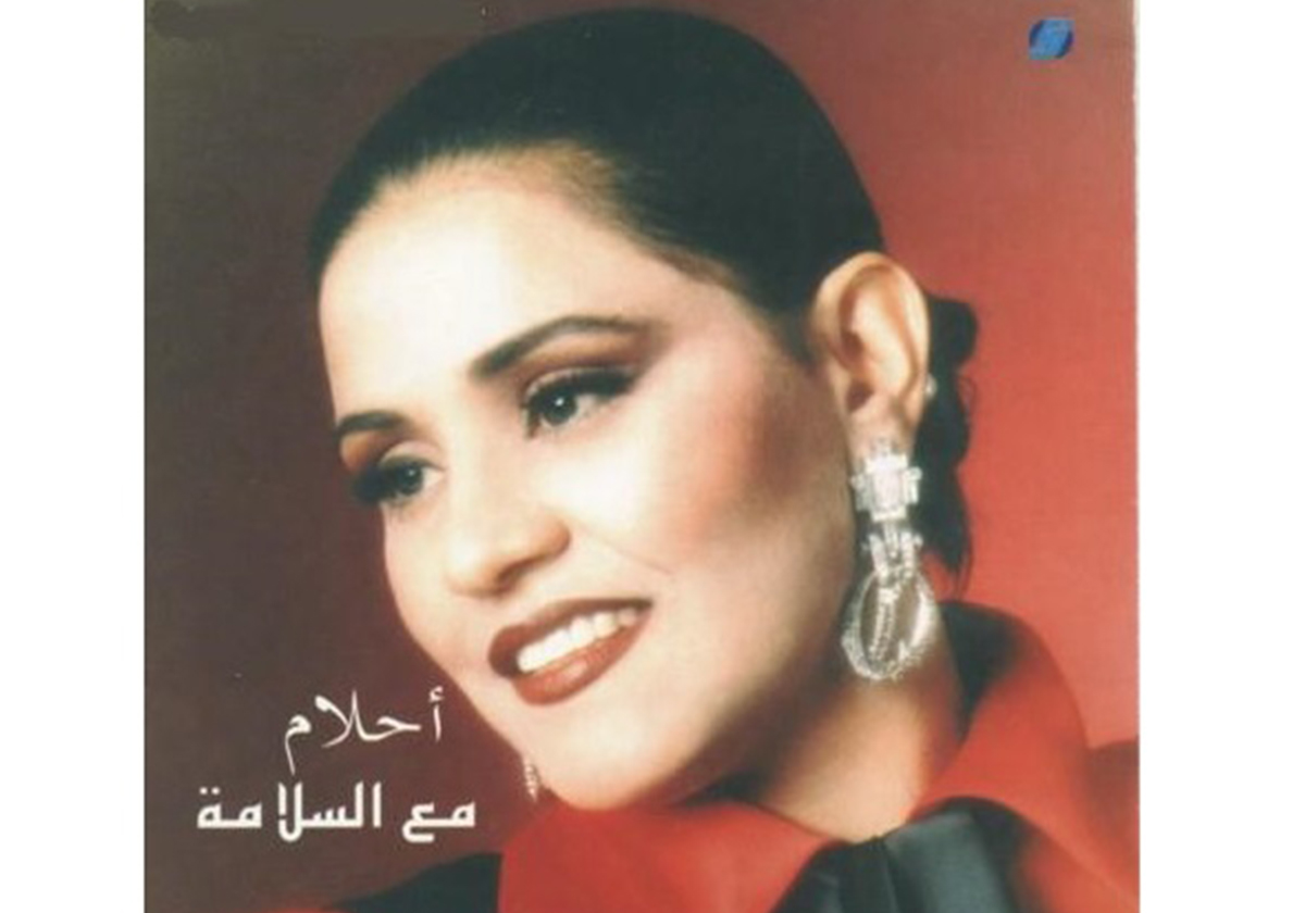 أحلام على غلاف ألبومها منذ 22 عاماً