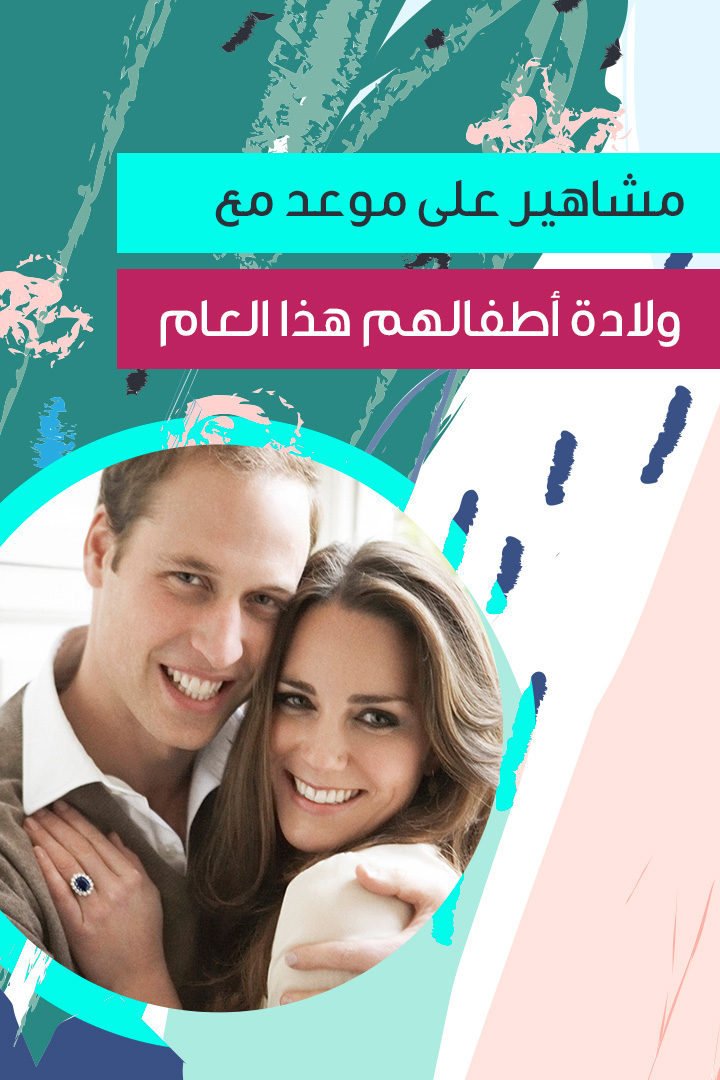 مشاهير على موعد مع ولادة أطفالهم هذا العام