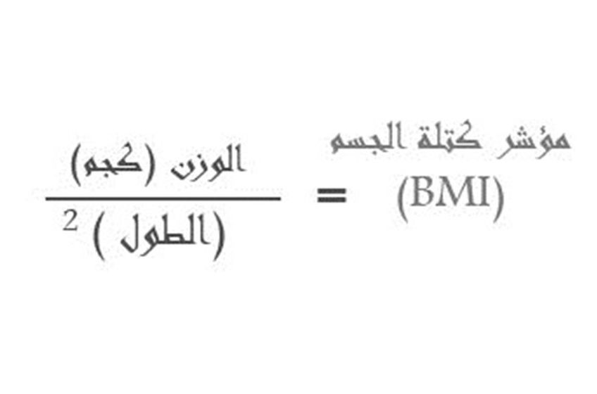كيفية حساب الوزن المثالي حسب الطول