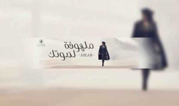 فيديو كليب أحلام الجديد
