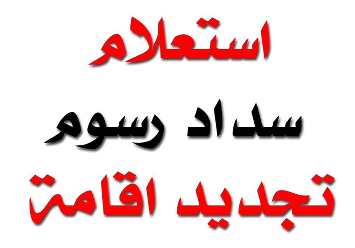 اكتشفي رسوم تجديد الاقامة المنتهية للعاملة المنزلية