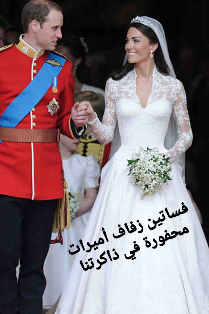 Story: فساتين زفاف أميرات محفورة في ذاكرتنا