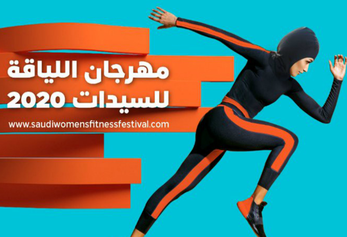 استعدي لمهرجان اللياقة لسيدات 