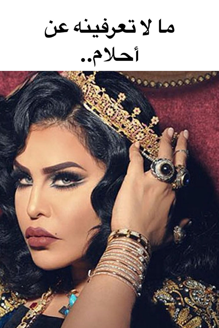ما لا تعرفينه عن أحلام