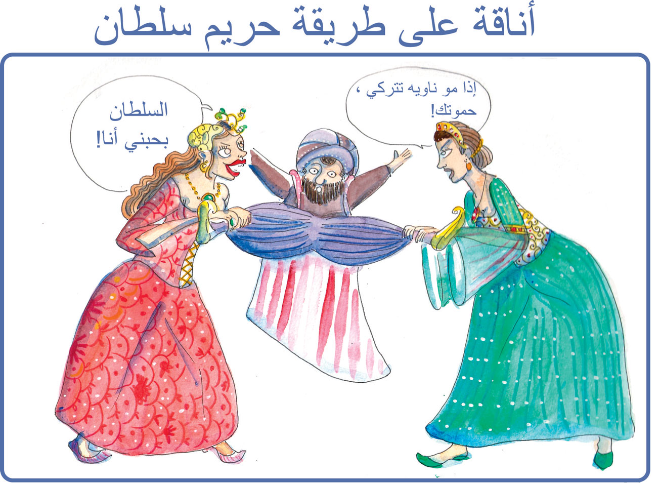 اناقة حريم السلطان