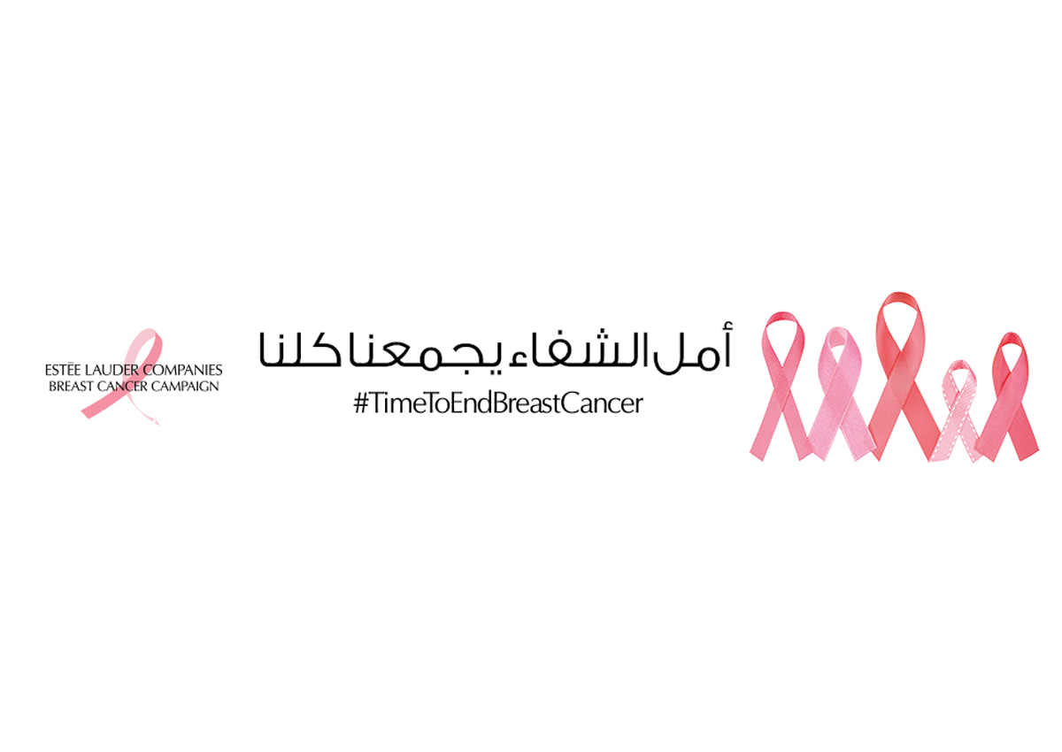 تجمع شركات Estee Lauder تطلق حملتها السنوية لمكافحة سرطان الثدي