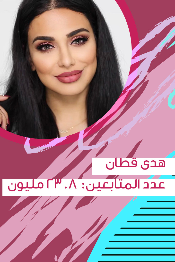 أكثر 5 سيدات عربيات تأثيرا في مواقع التواصل الاجتماعي