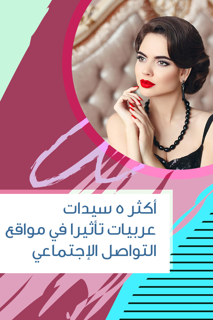 أكثر 5 سيدات عربيات تأثيرا في مواقع التواصل الاجتماعي