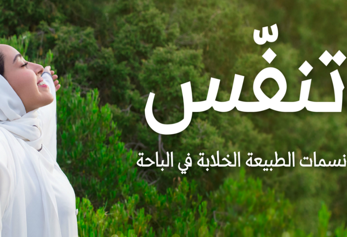 موسم صيف السعودية ينطلق تحت مسمى تنفّس