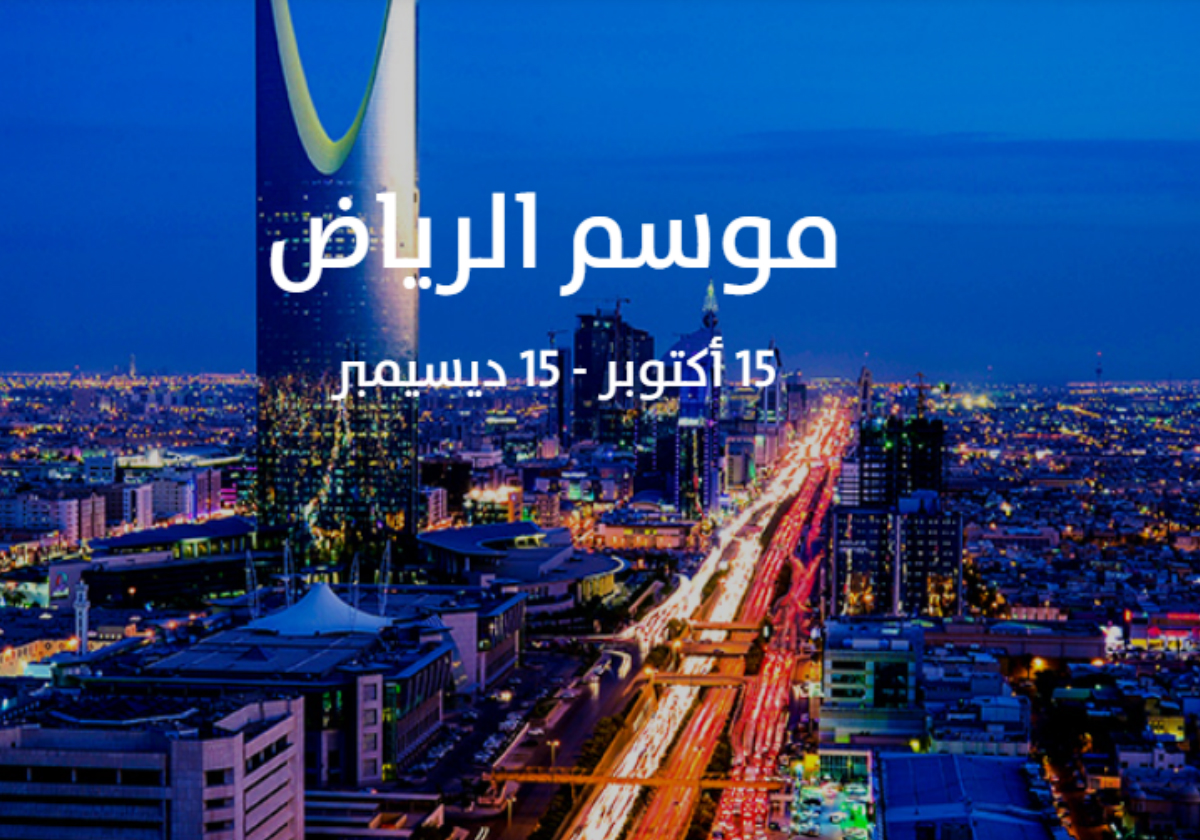 موسم الرياض