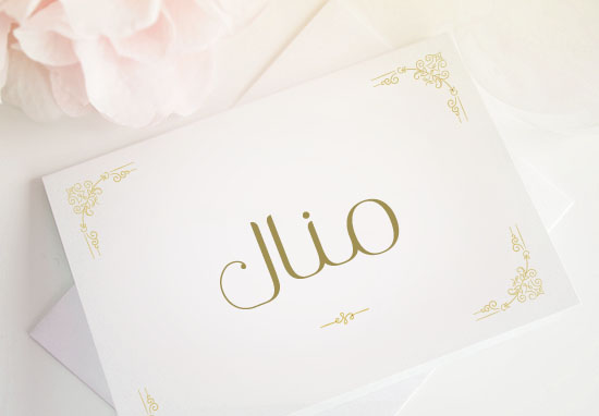 معنى اسم منال 