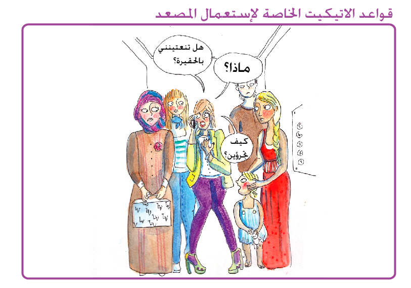 اتيكيت المصعد
