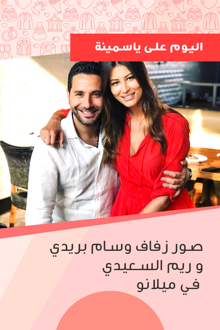 Story: صور زفاف وسام بريدي وريم السعيدي في ميلانو 