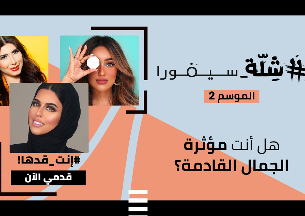 سيفورا تُطلق تحدي #شلة_سيفورا فهل أنت جاهزة للمنافسة؟