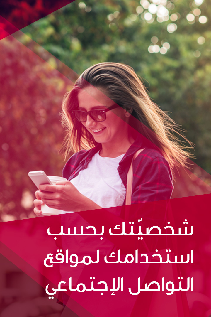Story  شخصيتك بحسب إستخدامك لمواقع التواصل الإجتماعي