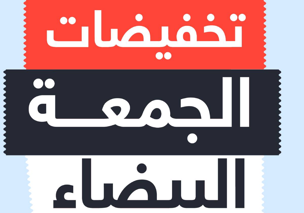 بلاك فرايدي ما هو أصل الاسم ولماذا نسميها نحن الجمعة البيضاء؟