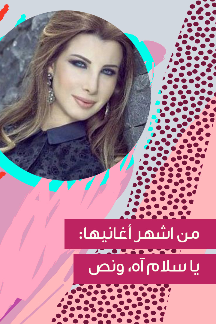 Story: ما لا تعرفينه عن نانسي عجرم 
