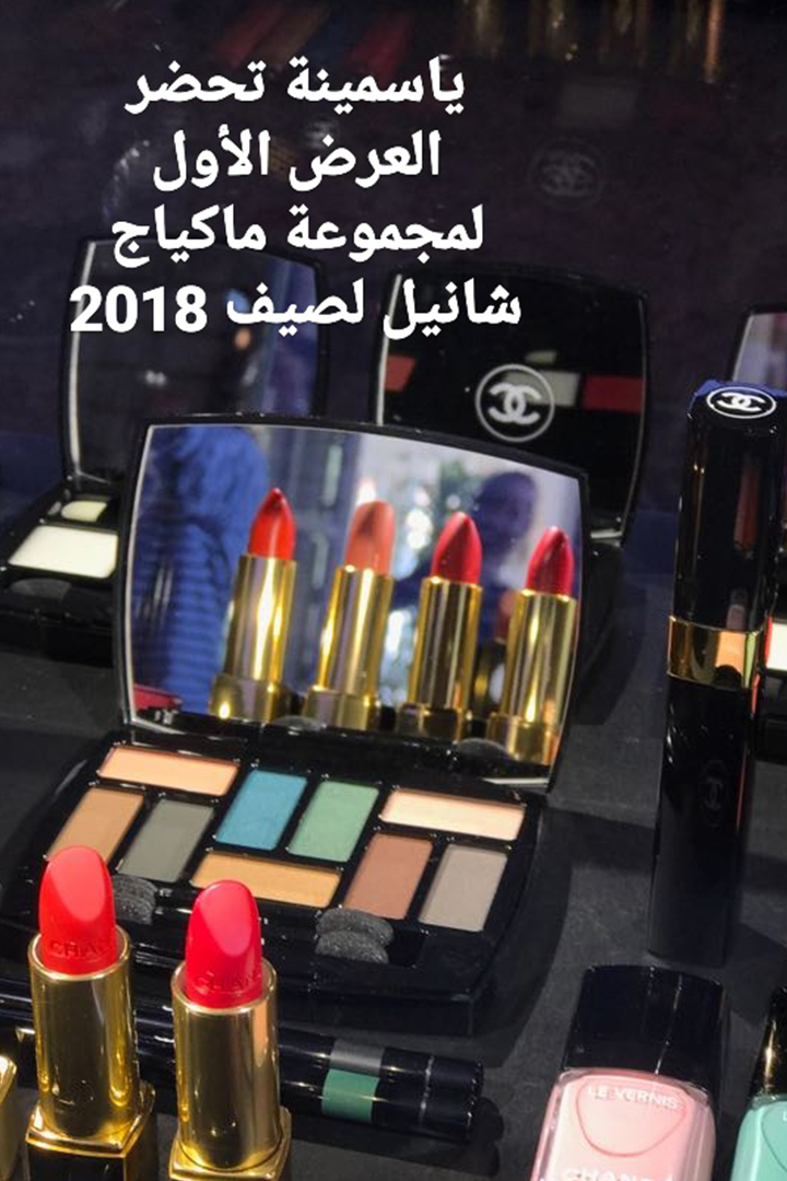 Story: ياسمينة تحضر العرض الأوّل لمجموعة ماكياج شانيل لصيف 2018