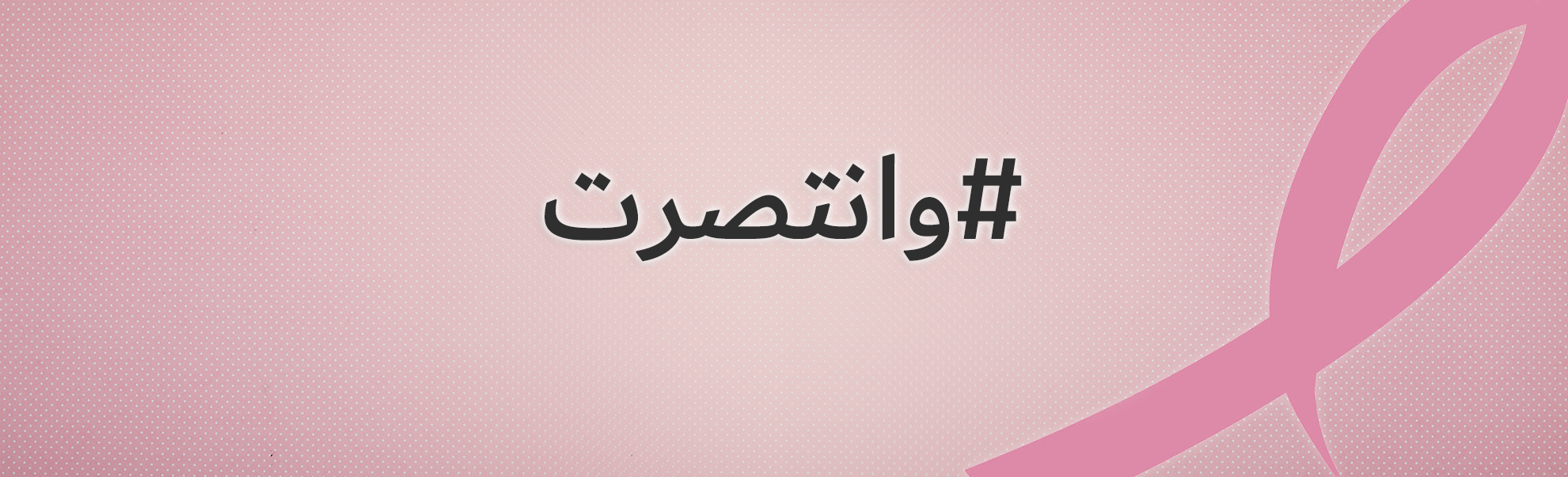 عوامل تضعك في خانة خطر الإصابة بسرطان الثدي
