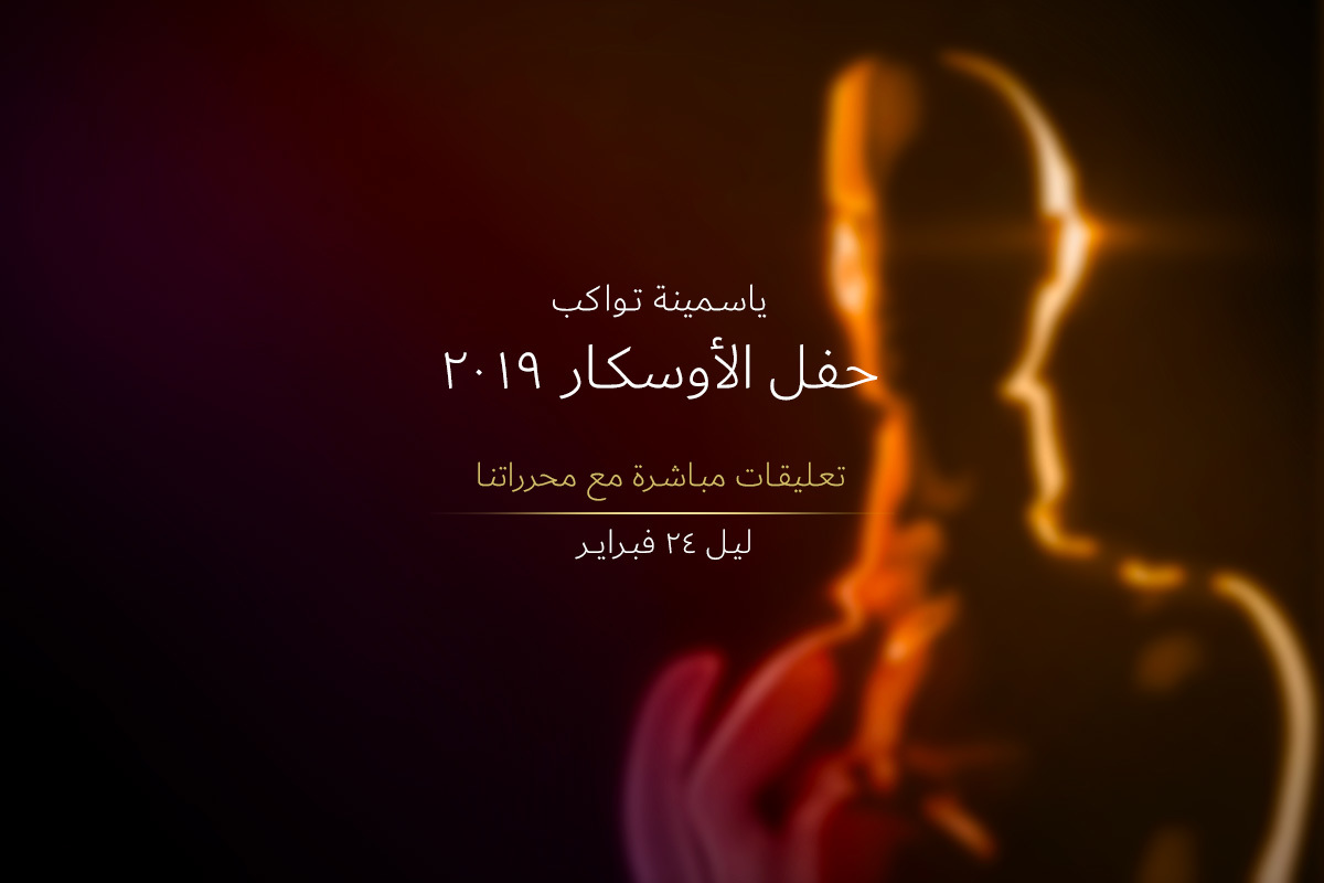 ياسمينة تواكب حفل الأوسكار 2019 