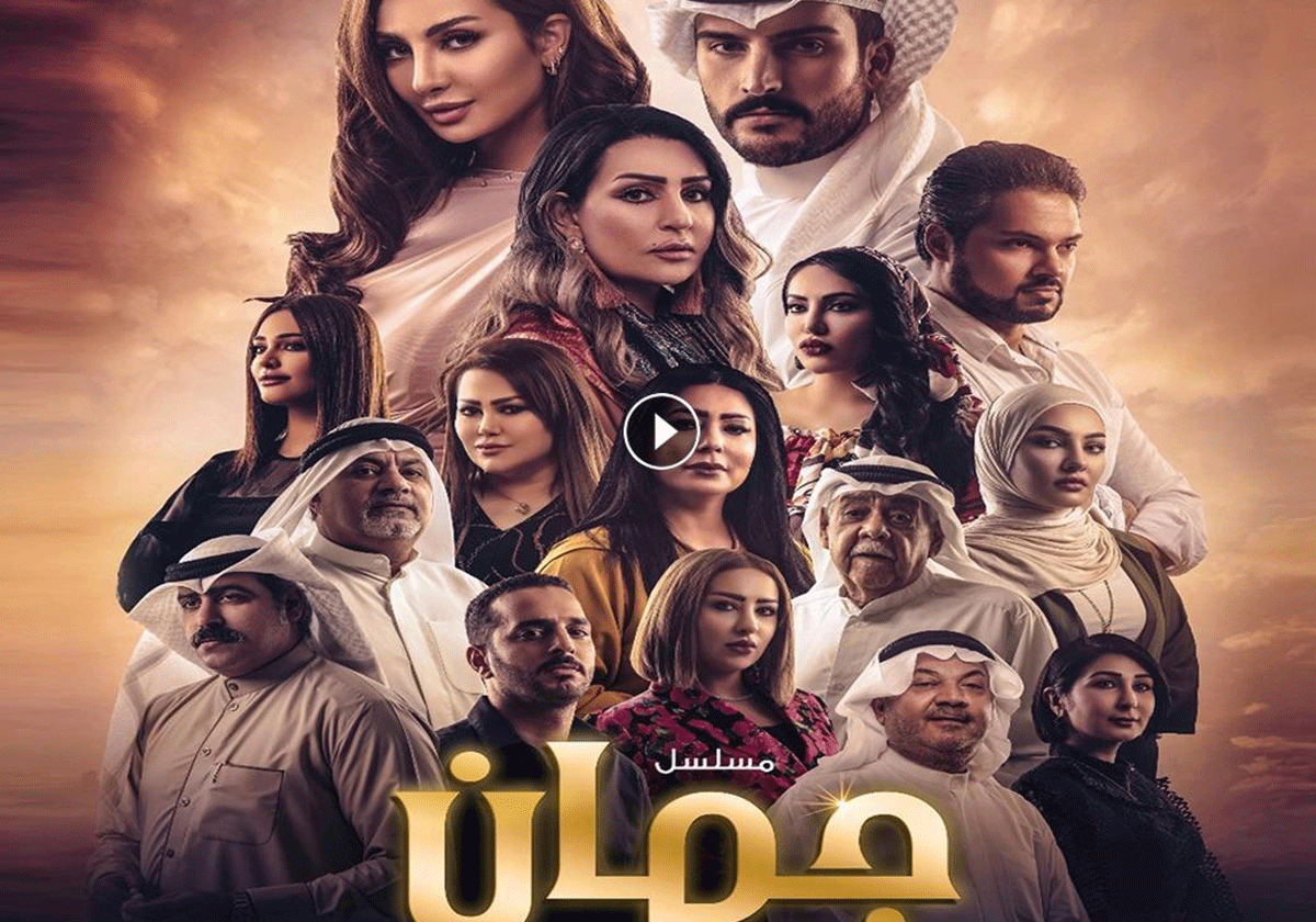 مسلسل جمان وتفاصيل اكثر الحلقات تشويقا واثارة