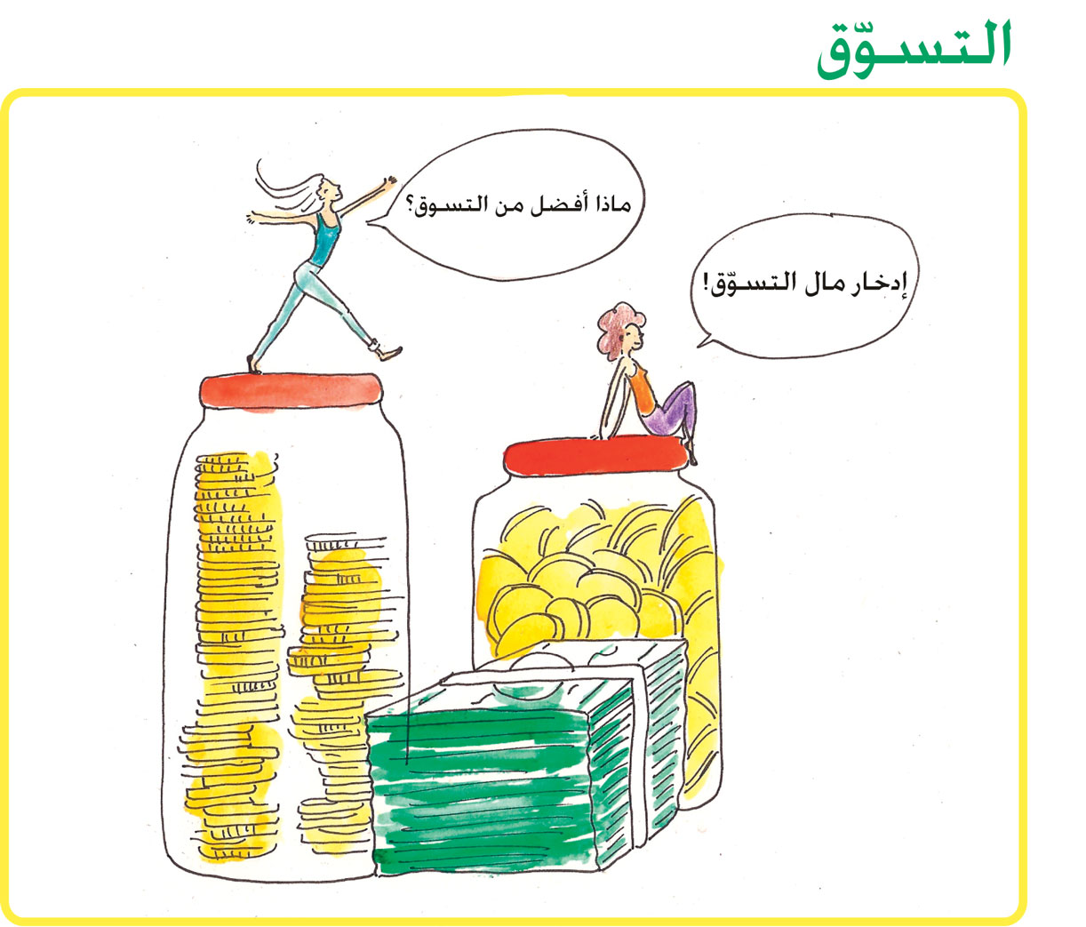 الادخار للتسوق