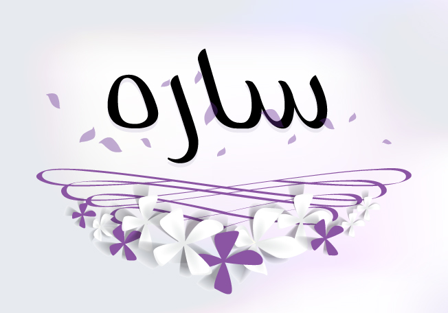 معنى اسم ساره