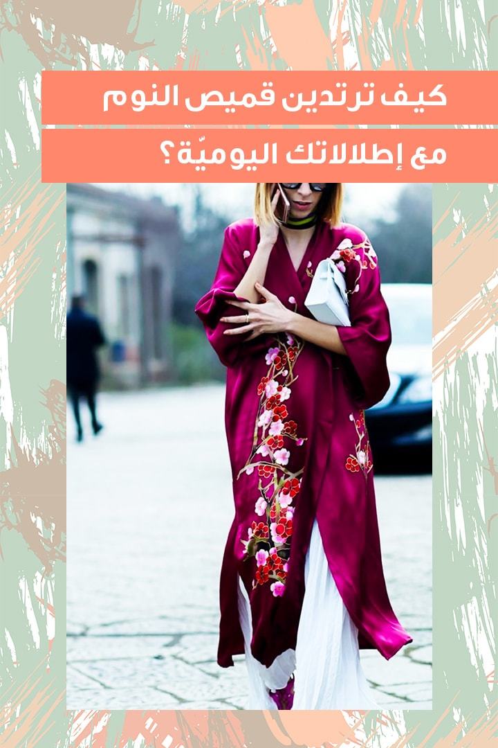 Story كيف ترتدين قميص النوم مع إطلالاتك اليوميّة؟