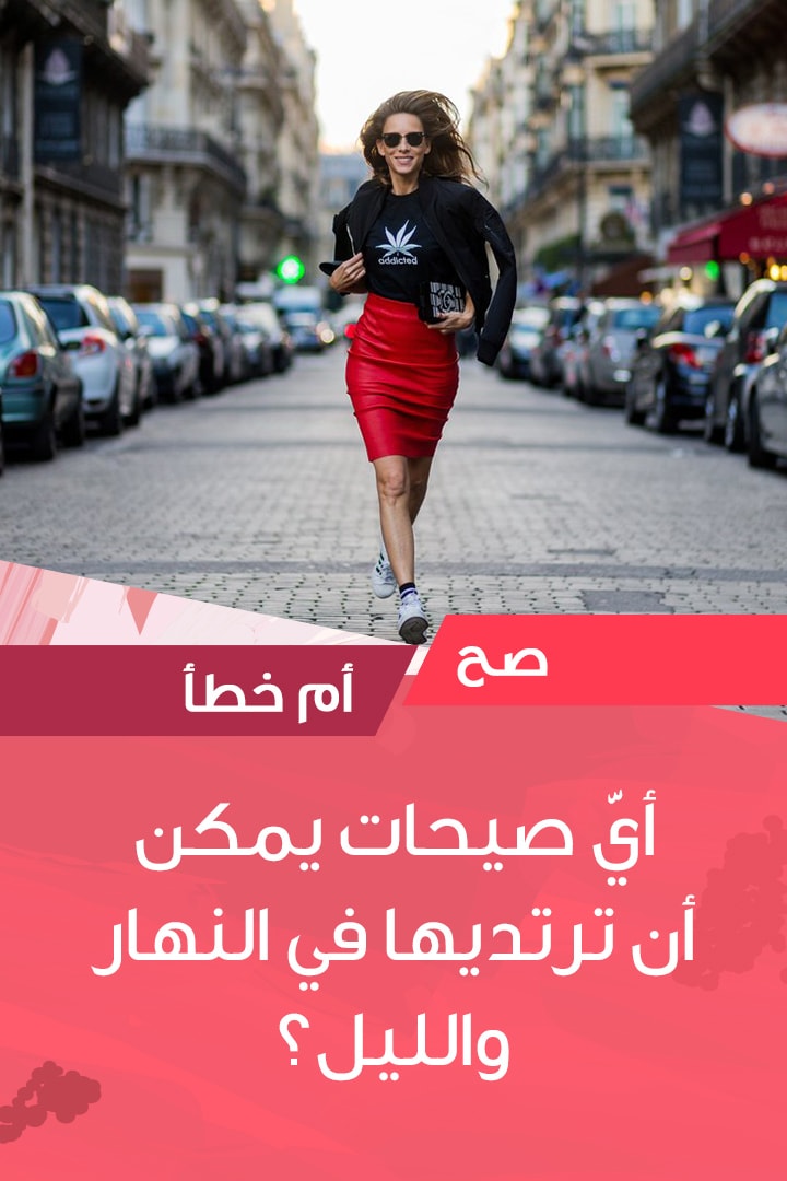 Story: أي صيحات يمكن أن ترتديها في النهار والليل؟