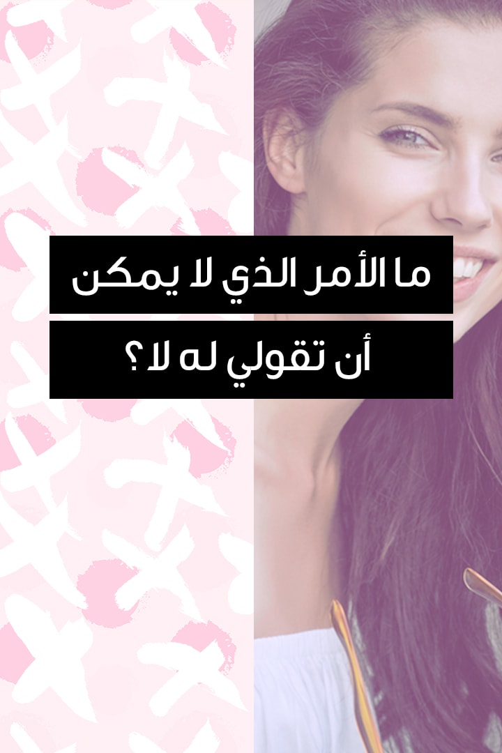 story ما الأمر الذي لا يمكن أن تقولي له لا؟