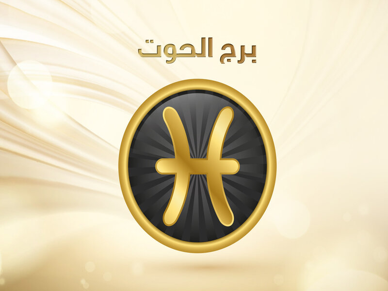 الابراج بالرموز