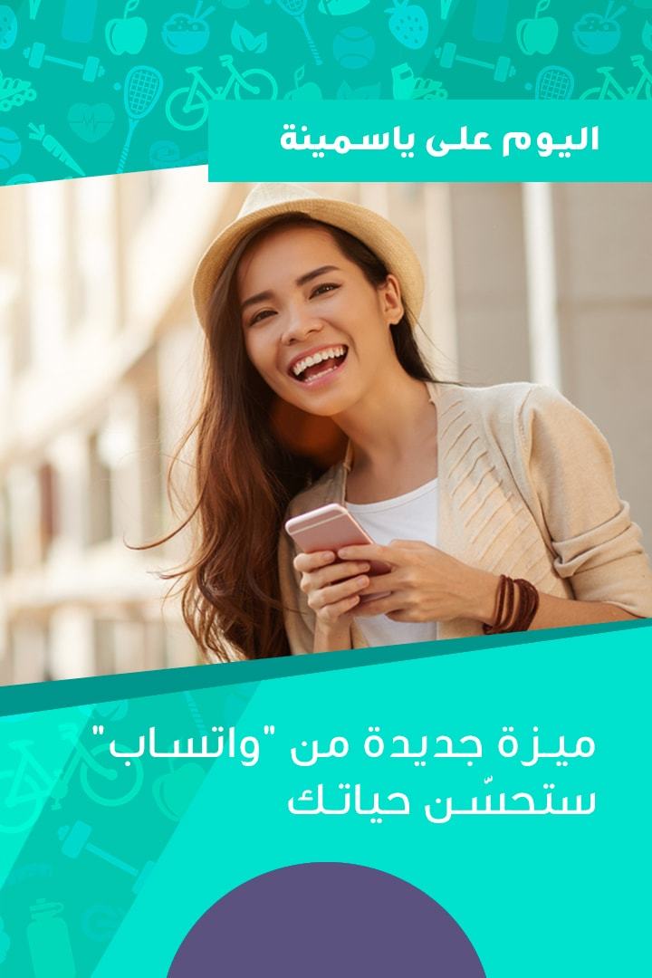 ميزة جديدة من "واتساب"ستحسّن حياتك