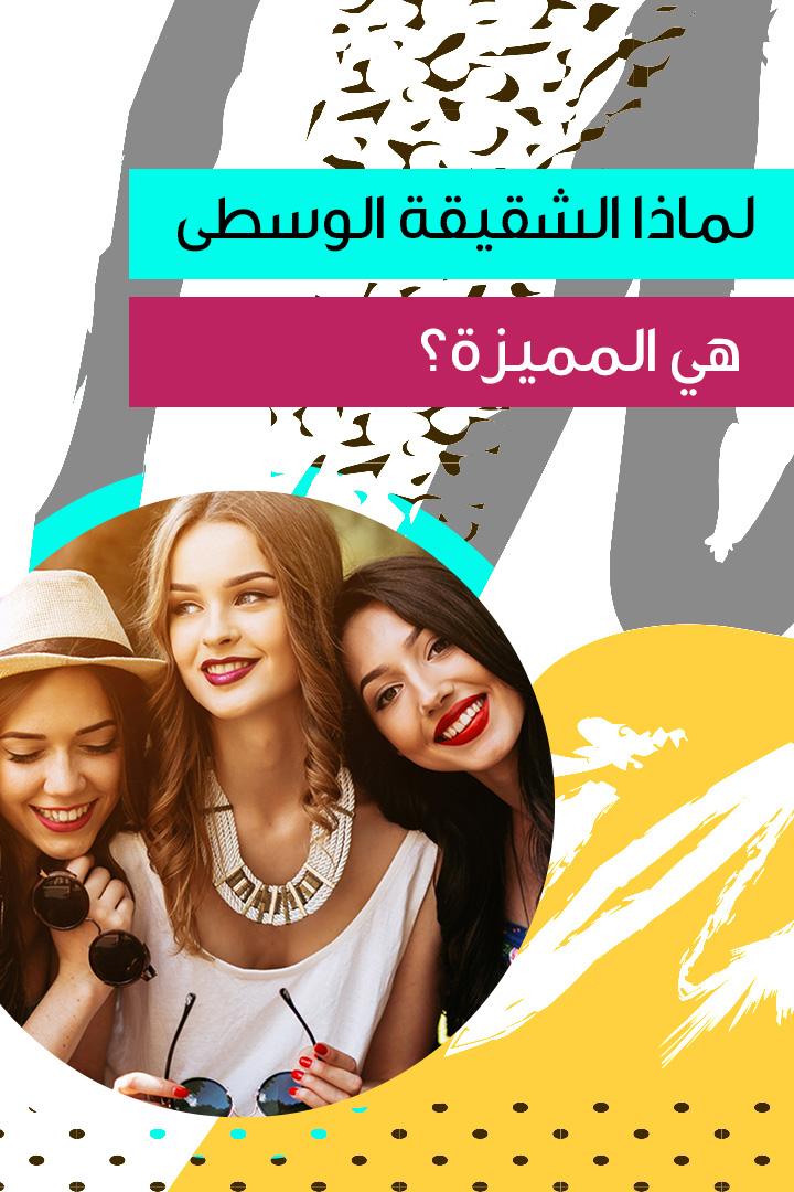 لماذا الشقيقة الوسطى هي المميزة؟