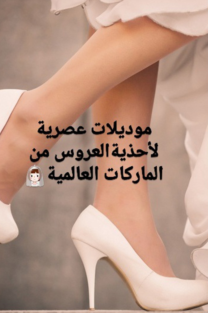 Story: موديلات عصرية لأحذية العروس من الماركات العالمية 