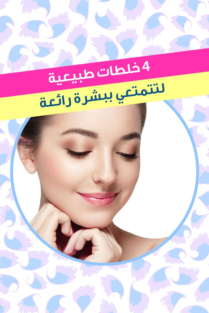 story 4 خلطات طبيعية لتتمتعي ببشرة رائعة