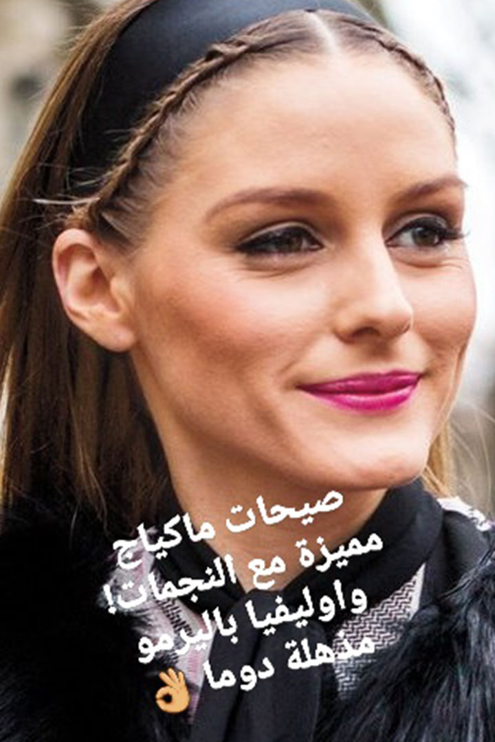 Story: صيحات ماكياج مميزة مع النجمات 