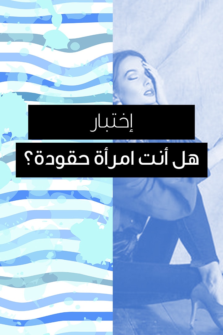 story اختبار: هل أنت امرأة حقودة؟