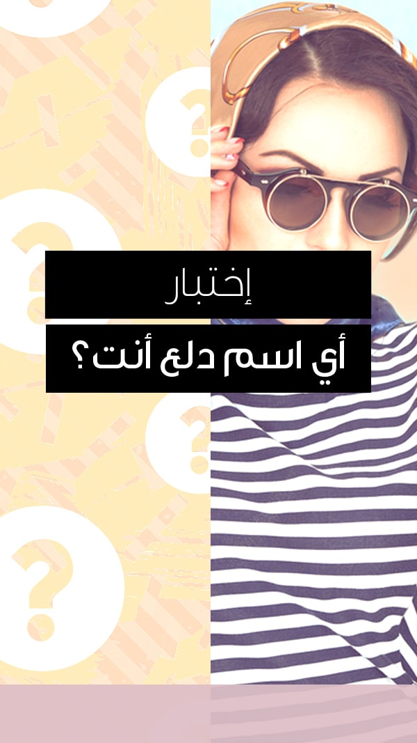 Story اختبار الشخصية اي اسم دلع انت
