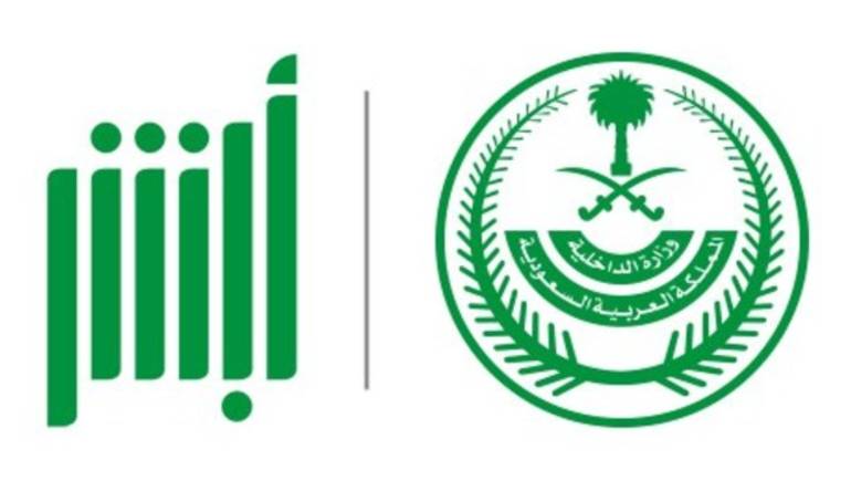تطبيق أبشر الجديد واجراءات التسجيل للمستخدمين الجدد