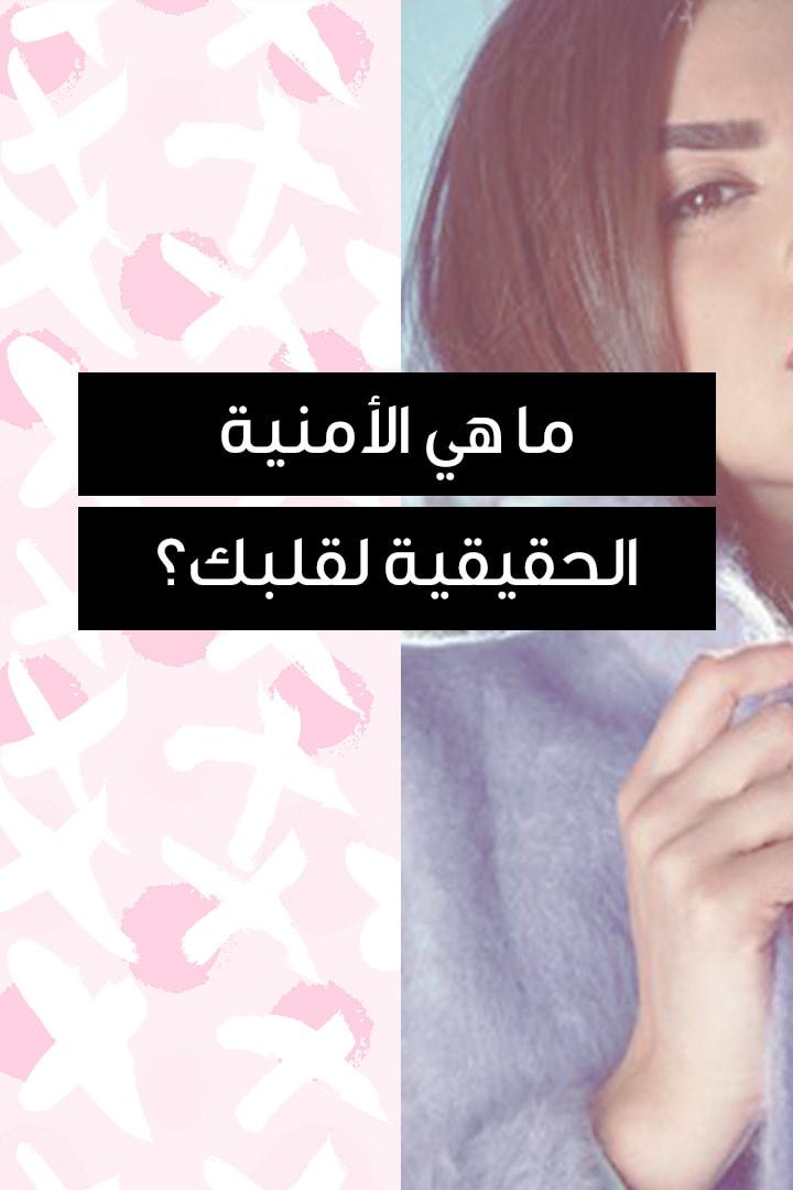 Story - ما هي الأمنية الحقيقية لقلبك؟