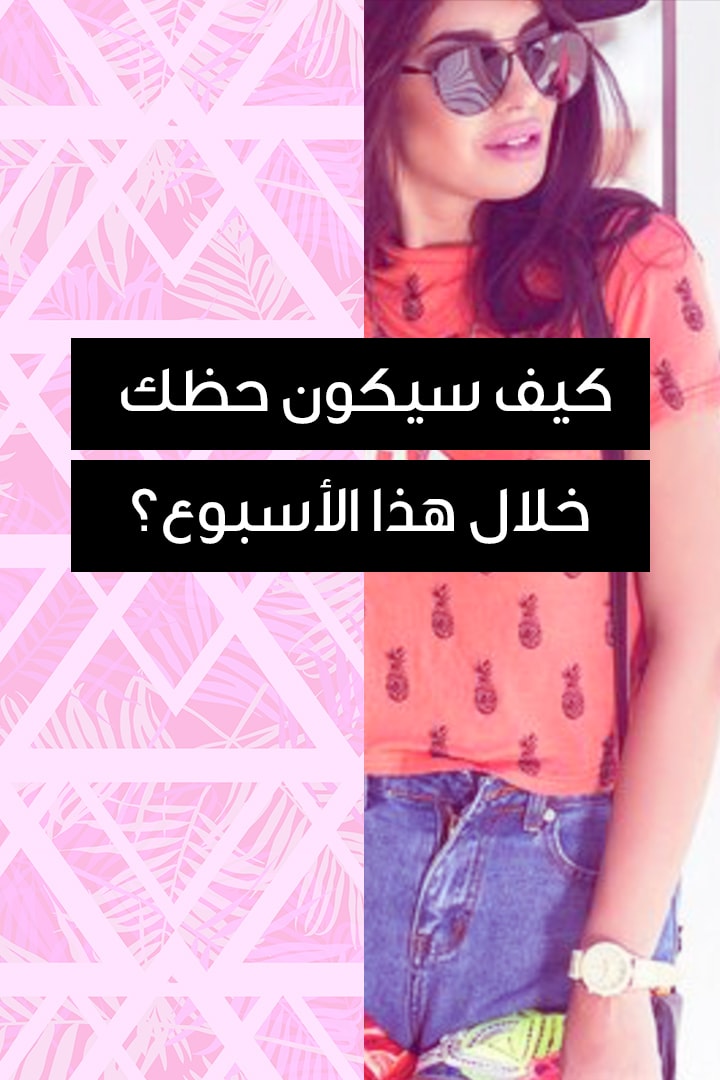 story كيف سيكون حظك خلال هذا الأسبوع؟