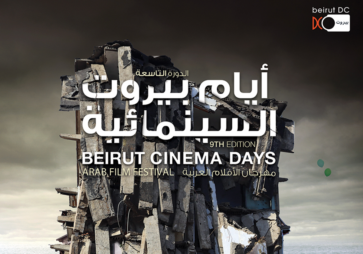 إنطلاق الدورة التاسعة لـ"مهرجان أيام بيروت السينمائية"