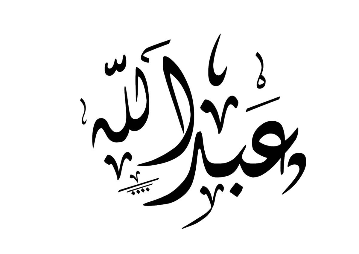 تحليل شخصية اسم عبدالله