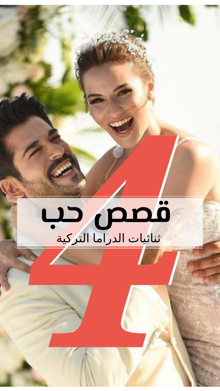 Story: قصص حب في ثنائيات الدراما التركية