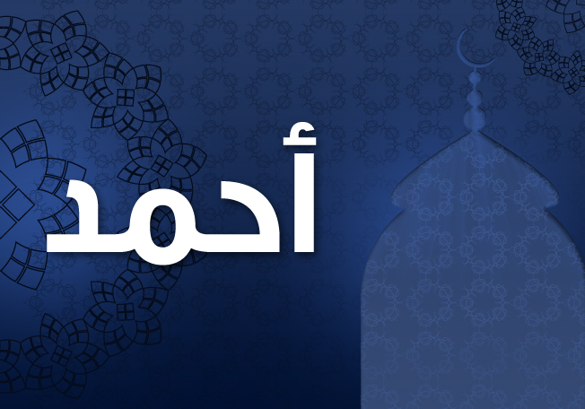 معاني اسم أحمد