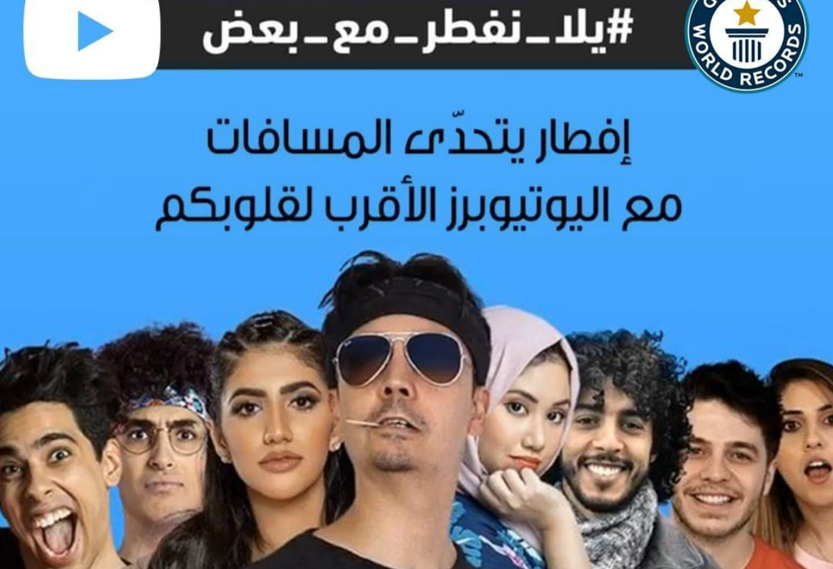 أضخم بث مباشر لإفطار مع مشاهير اليوتيوب