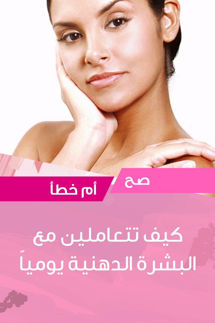 Story كيف تتعاملين مع البشرة الدهنية يوميا