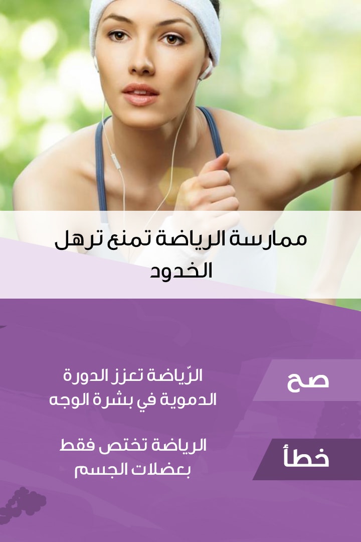 Story كيف أمنع الخدود من الترهل؟