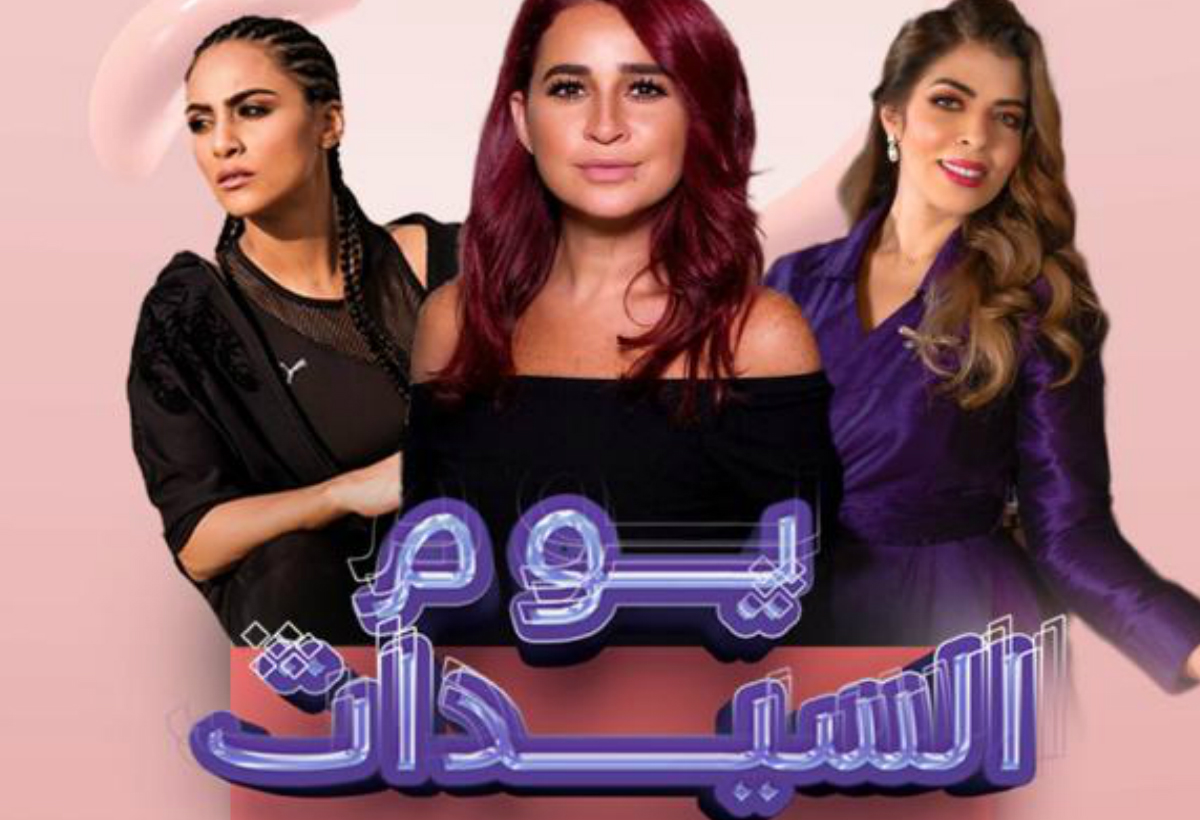 ياسمينة: الشريك الإعلامي الحصري ليوم السيدات في جدة 