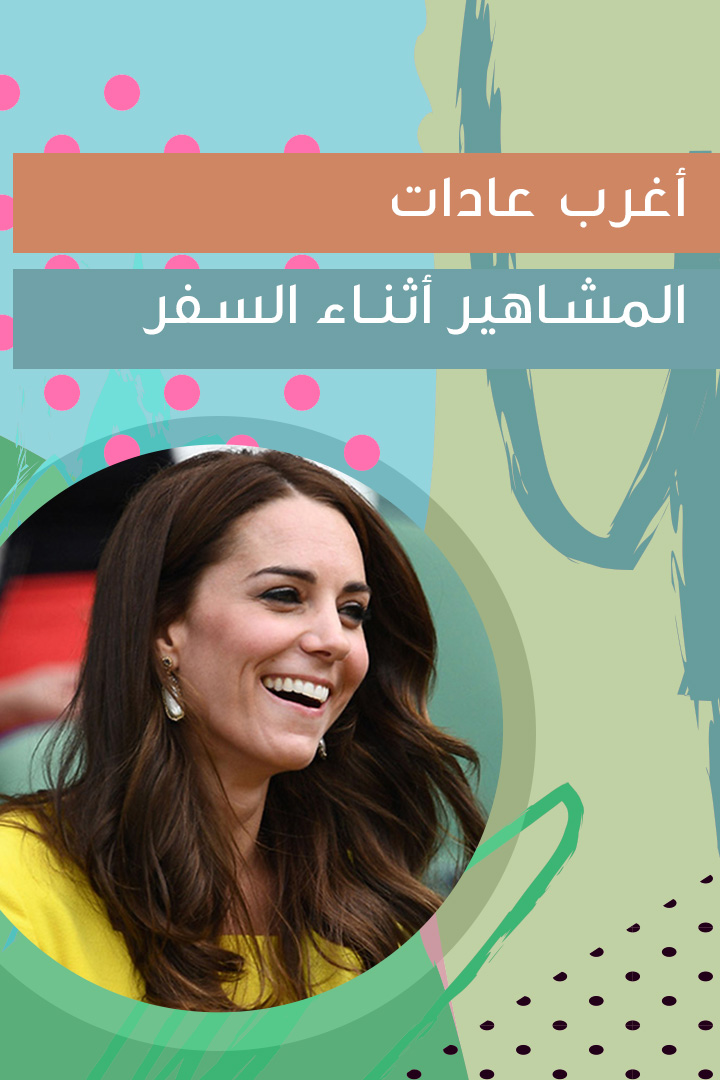 Story: أغرب عادات المشاهير خلال السفر 
